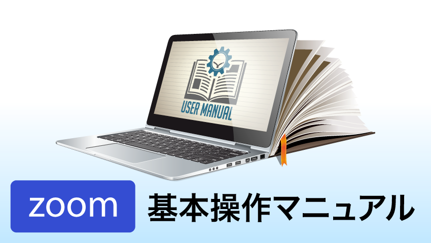 Zoomとは？~会議をオンラインで簡単に！操作手順や便利機能紹介~